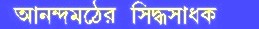 Anandamather Siddha Sadhak